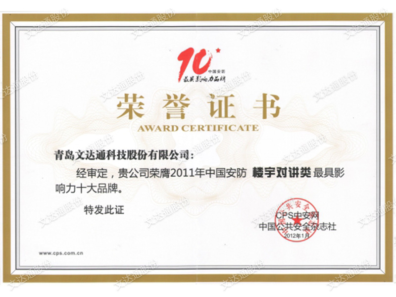 中國安防樓宇對(duì)講類最具影響力十大品牌