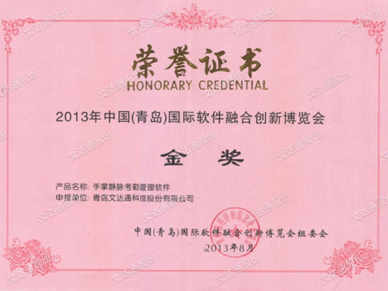 中國(青島)國際軟件融合創(chuàng)新博覽會(huì)金獎(jiǎng)