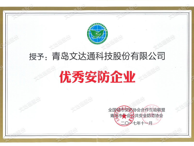 文達(dá)通-全國城市安防協(xié)會(huì)-優(yōu)秀安防企業(yè)