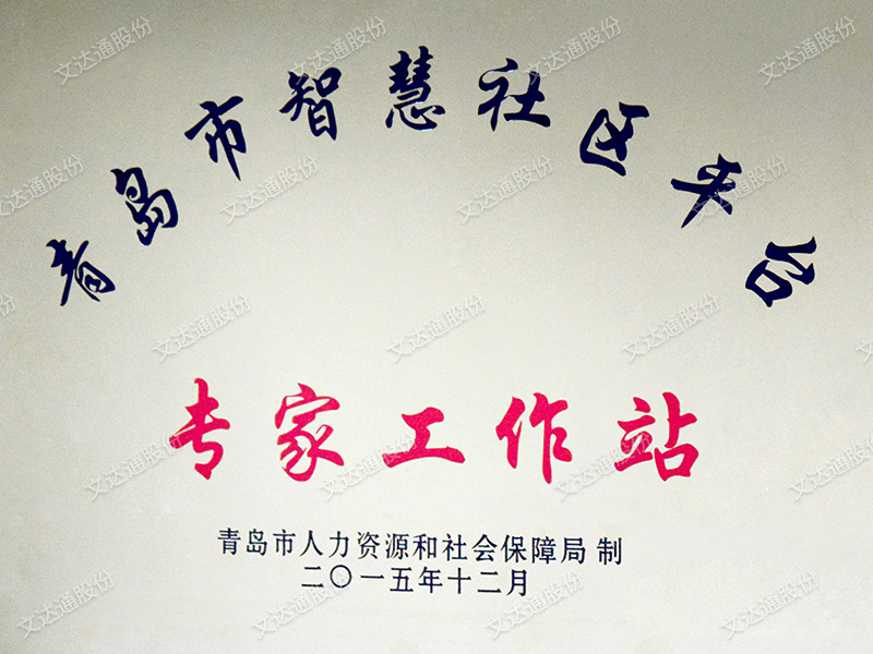 青島市智慧社區(qū)平臺(tái)專家工作站