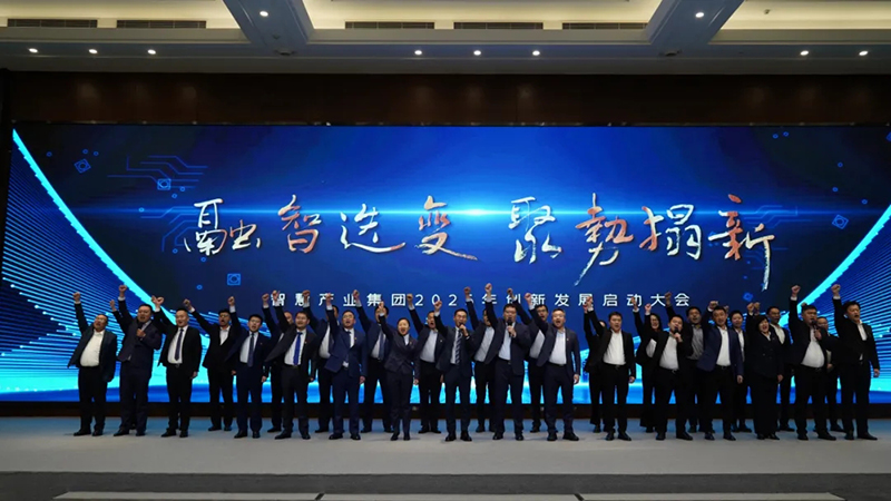融智迭變 聚勢拓新丨智慧產(chǎn)業(yè)集團2025年創(chuàng)新發(fā)展啟動大會順利召開 融智迭變 聚勢拓新丨智慧產(chǎn)業(yè)集團2025年創(chuàng)新發(fā)展啟動大會順利召開